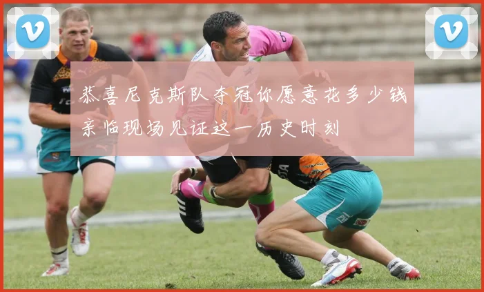 恭喜尼克斯队夺冠你愿意花多少钱亲临现场见证这一历史时刻