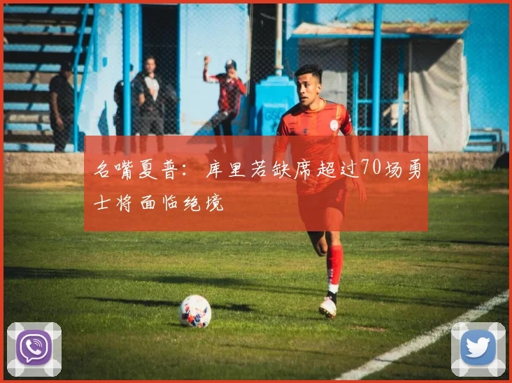 名嘴夏普：库里若缺席超过70场勇士将面临绝境