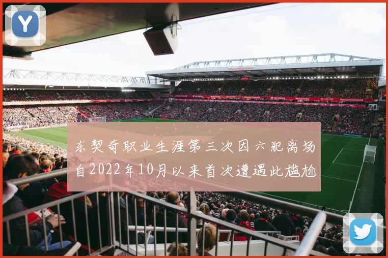 东契奇职业生涯第三次因六犯离场自2022年10月以来首次遭遇此尴尬局面