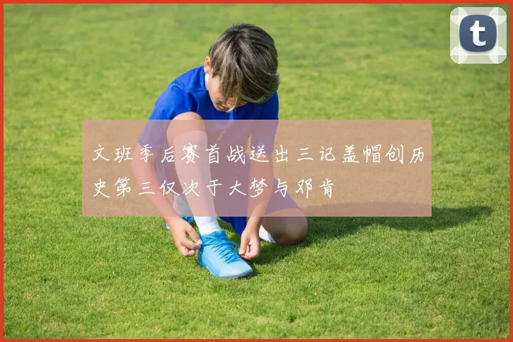 文班季后赛首战送出三记盖帽创历史第三仅次于大梦与邓肯